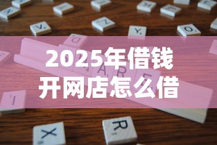 2025年借钱开网店怎么借钱的，分享五个黑户还能贷的口子