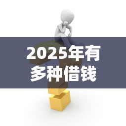 2025年微信跟儿子借钱怎么借出来，整理5个借钱最好的平台