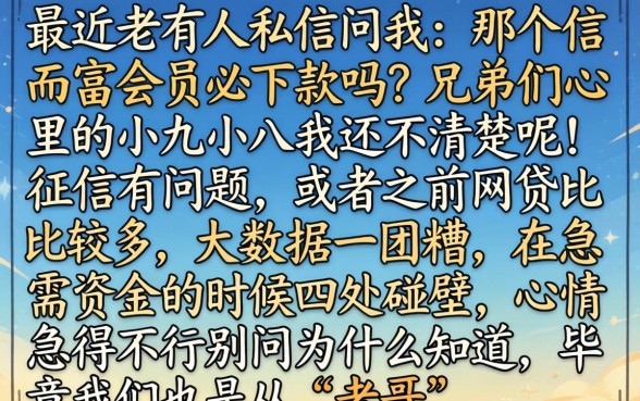 信而富会员必下款吗，罗列5个不看征信的借钱软件