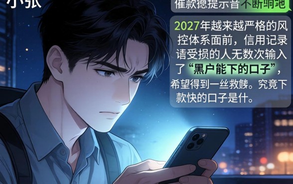 下款快的口子是什么，梳理5个手机小额黑户快速贷款口子