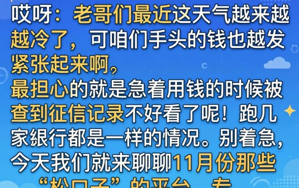 11月好下款的口子，详细阐述五个征信瑕疵也能借网贷轻松下款的软件