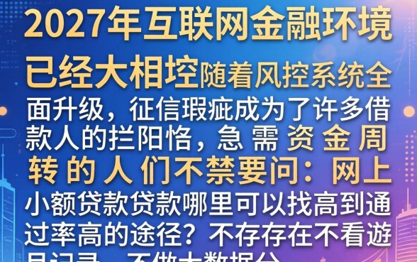 网上小额贷款贷款，遴选五个真正无视逾期大数据的网贷口子