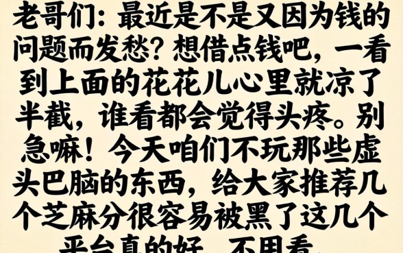 芝麻分容易下的口子，倾情分享5个网贷黑户必过口子