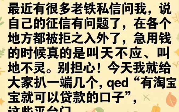 有淘宝就能贷款的口子，热忱推荐5个黑征信也能贷款的网贷app