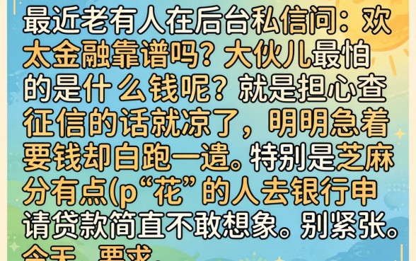 欢太金融可靠吗下载，甄选5个芝麻分负面借款的app
