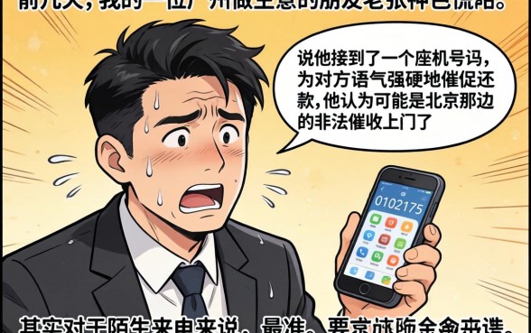 0102175是北京哪里的催收，揭秘5个无视黑白的网贷平台