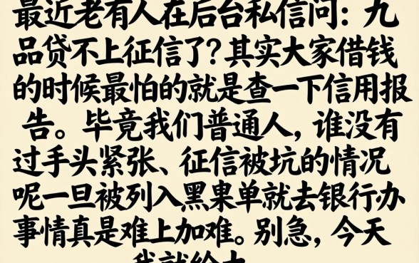 九品贷不上征信了吗，归纳5个无视征信黑白户秒下款的贷款