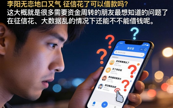 征信花了可以借款吗，甄选5个征信花了可以借钱的网贷口子