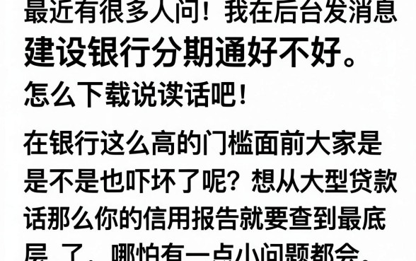 建行分期通可靠吗怎么下载，汇整五个不查征信好下款的网贷平台