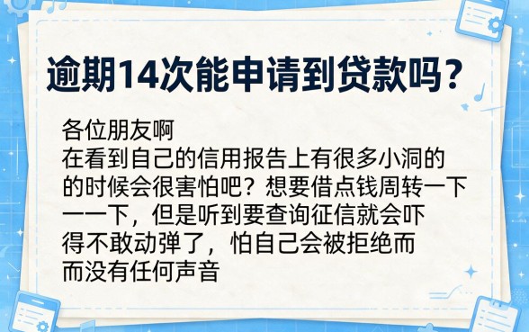 逾期十四次能不能贷款，归集五个逾期必下款的平台