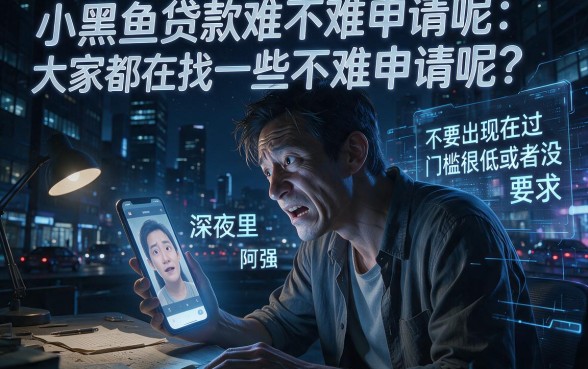 小黑鱼贷款容易申请吗，概括5个不看征信的借钱app