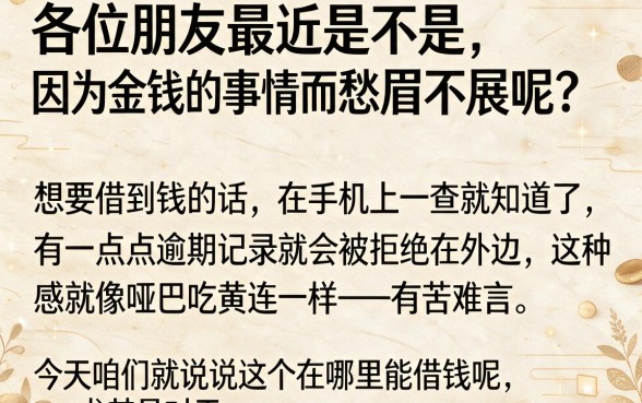 在什么里面可以借到钱呢，归纳五个高炮双黑逾期必下款平台