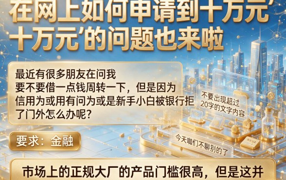 从网上怎么贷款10万，概括5个真正不查征信的贷款软件