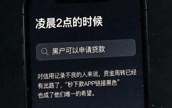 秒下款app链接黑色，揭秘五个黑户无条件下款的软件