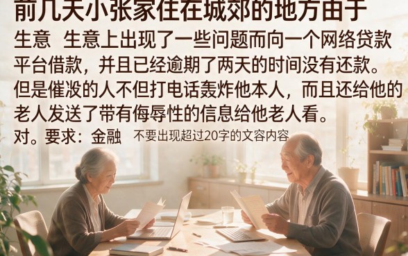 网贷逾期被发信息侮辱家人犯法吗，枚举5个周周到贷款相同系列的app