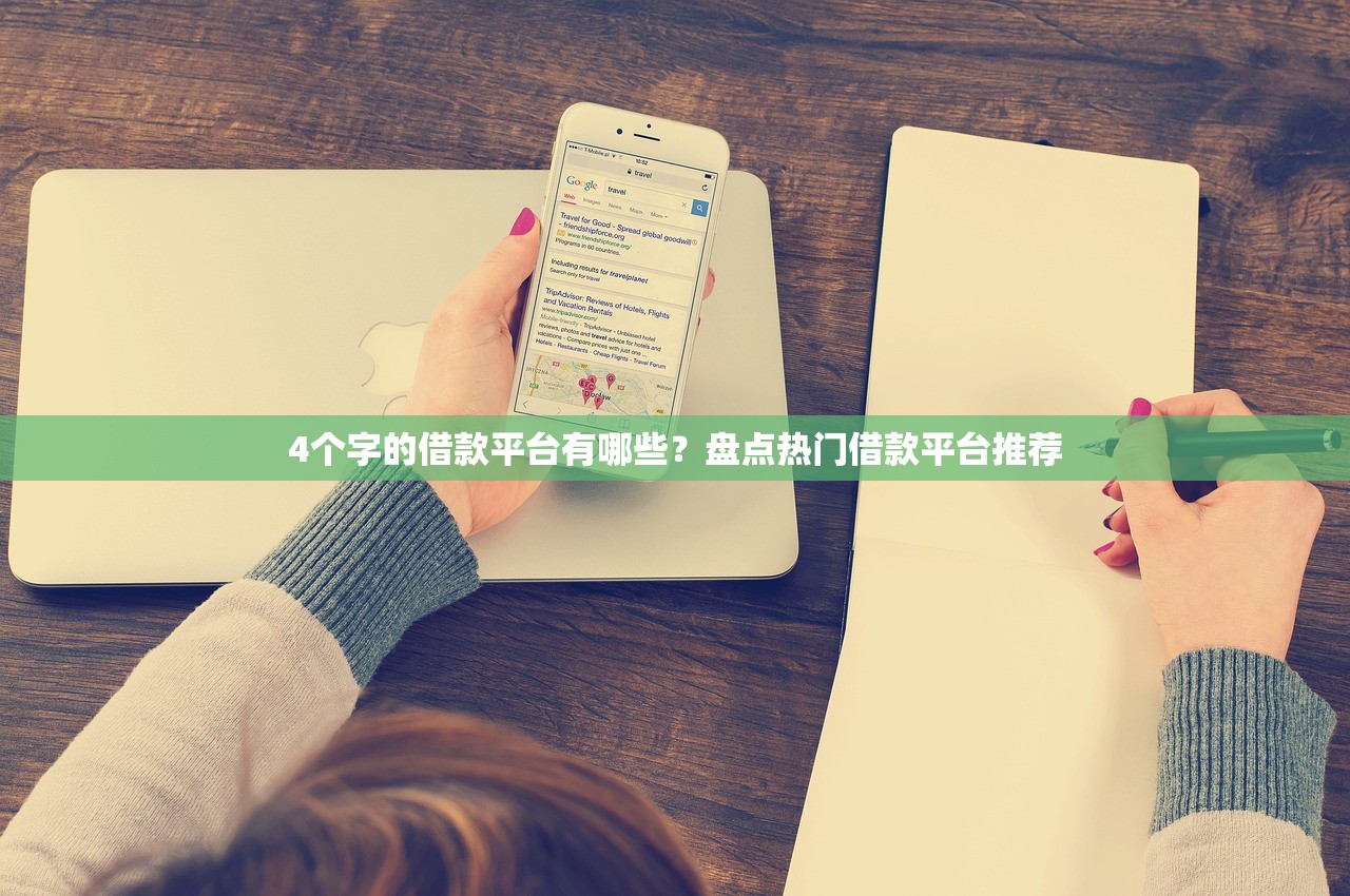 逾期记录重？别慌！这些贷款渠道还能帮你救急