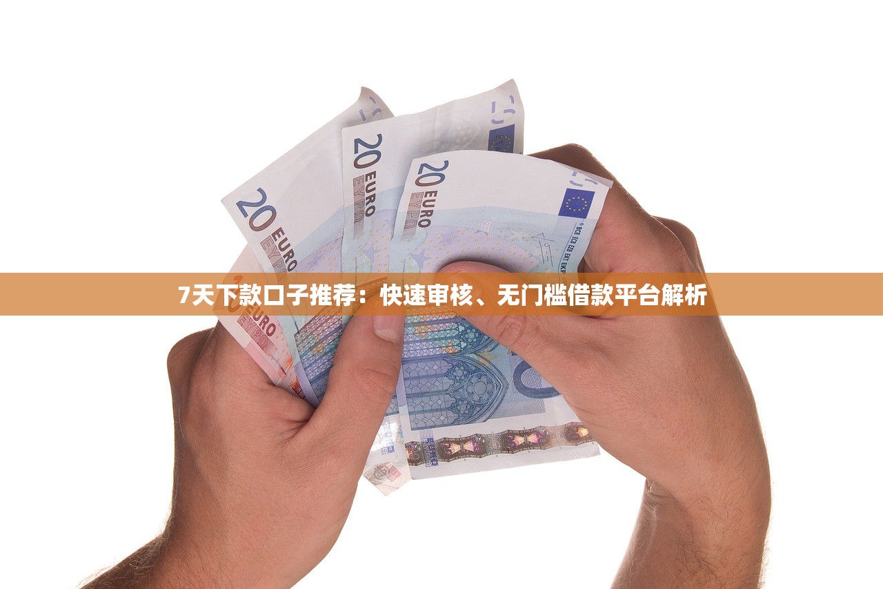 2025年修水本地借钱，推荐5个秒过的贷款平台