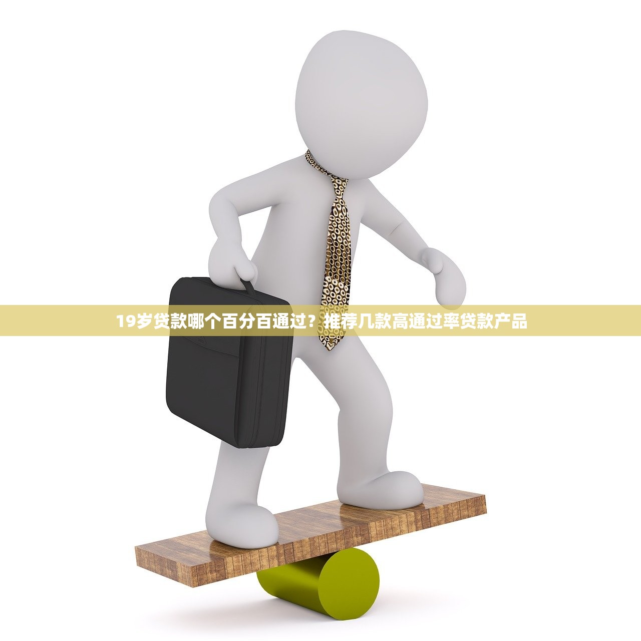 2025年怎么使用微信钱包借钱？罗列5个无视一切是人就下款