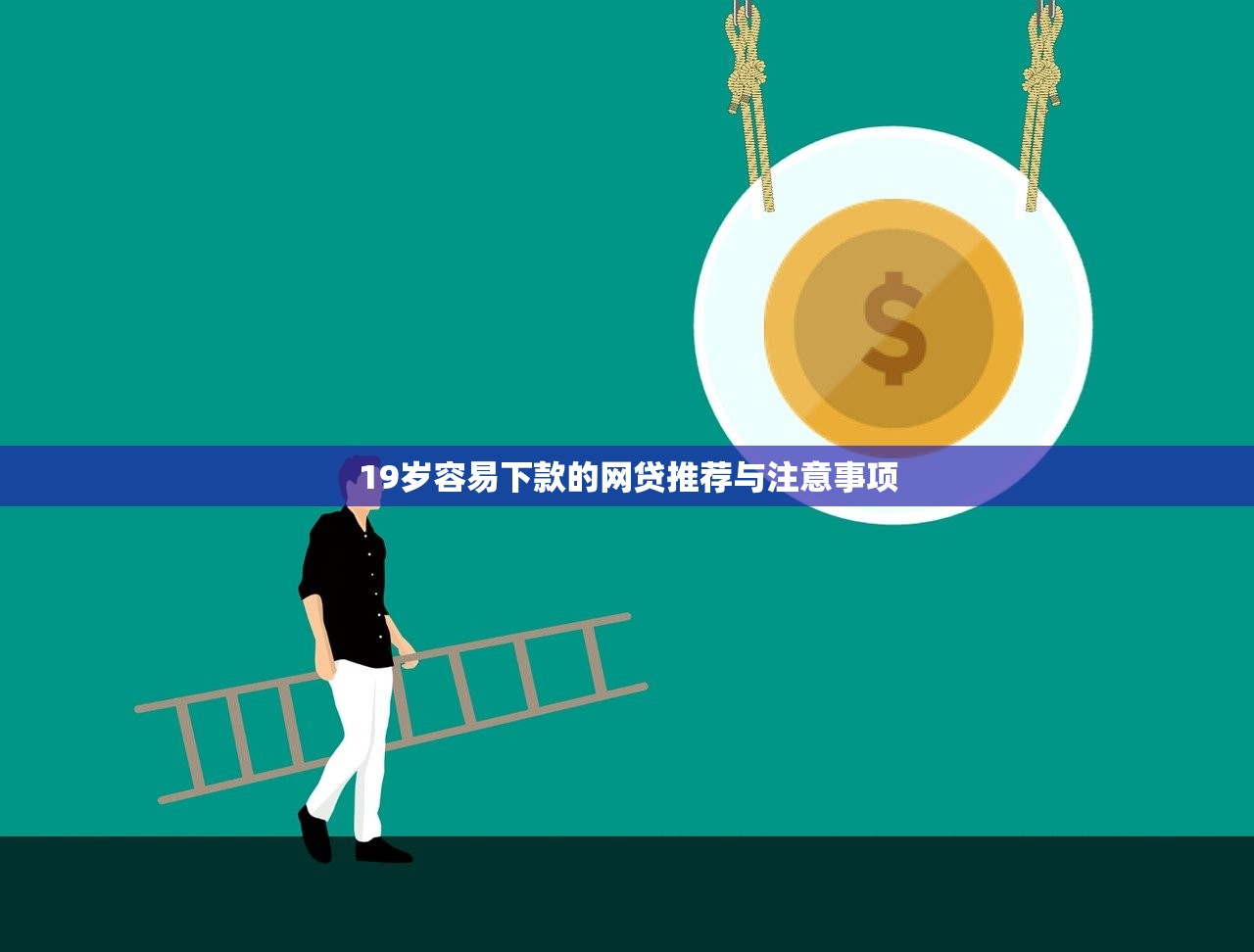 2025年京东白条借钱到微信贵嘛：看看这五个黑户有当前逾期什么软件能做贷款