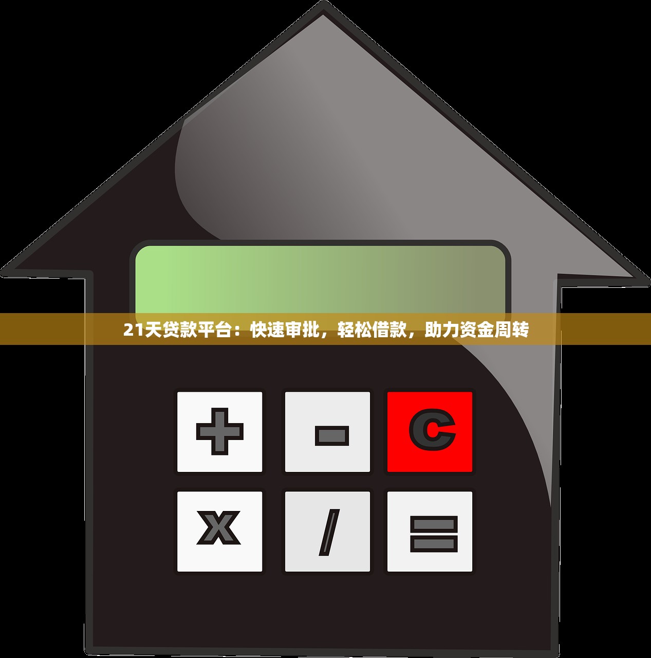 一旦征信黑了怎么办房贷？修复攻略+低门槛平台实测分享