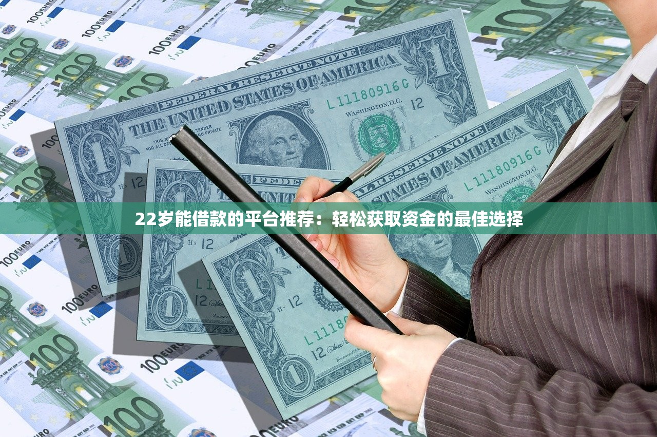下款快的贷款平台推荐：快速审批，轻松获取资金