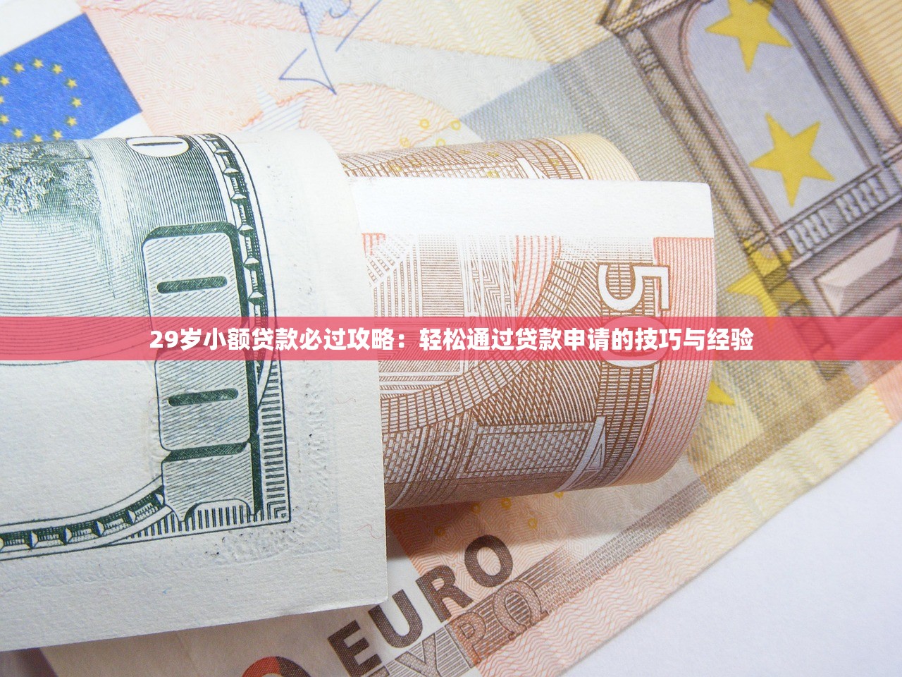 哪个借款平台比较正规利息低放款快？这5家口碑好、利息透明、当天到账！