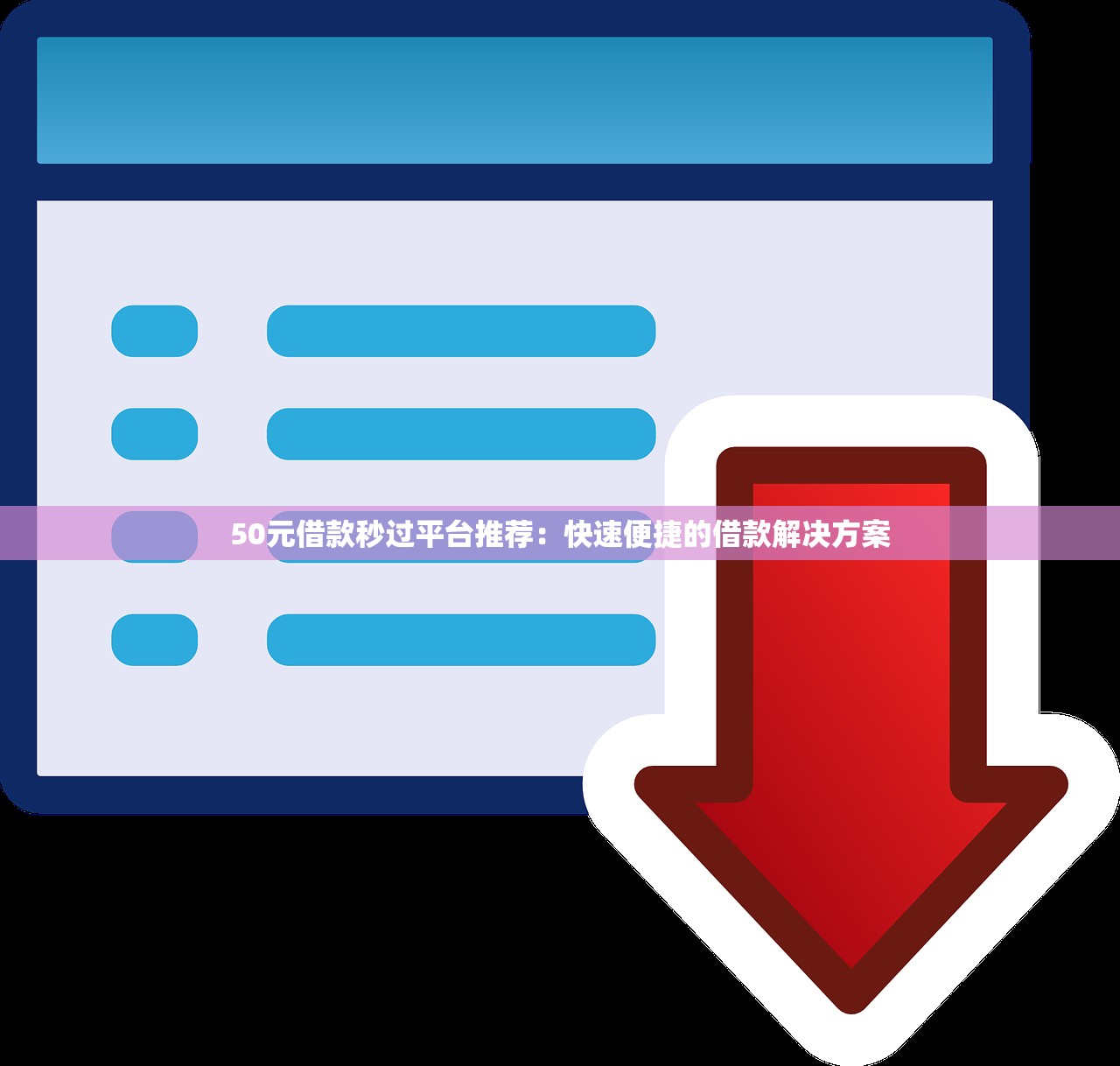 2025年小鱼优卡借钱服务费？试试这5个借款平台可以线上借钱