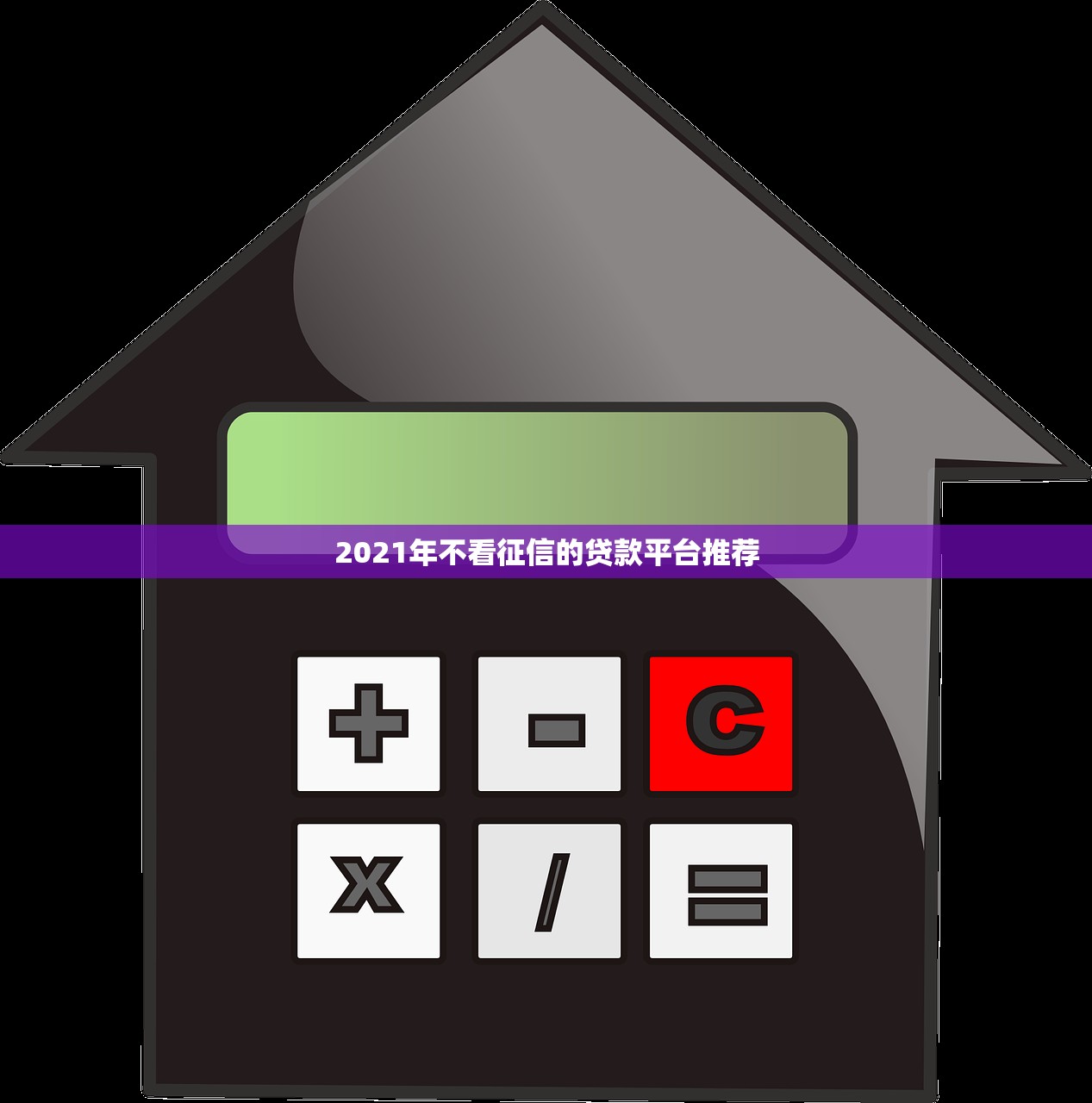 2025年石家庄微信借钱公司：整理5个贷款平台最容易贷到款