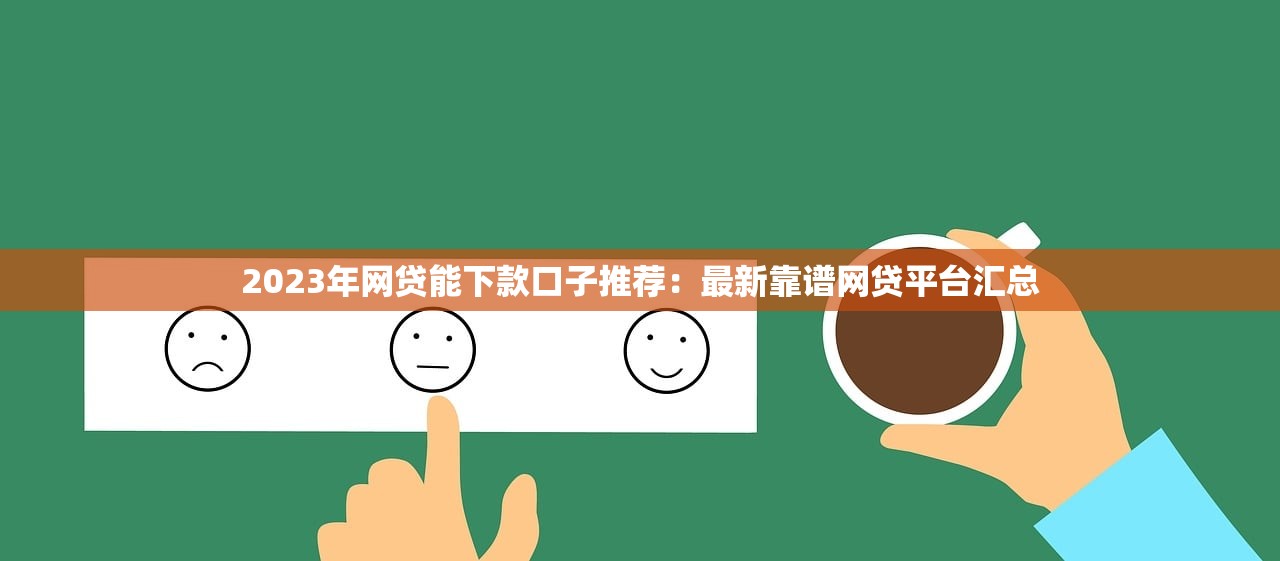 征信网黑秒下款口子推荐：快速借款无忧的最佳选择