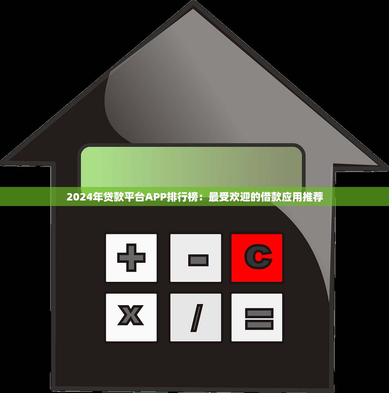 2025年3000到账2550借款软件叫什么：罗列5个无视黑户下款口子