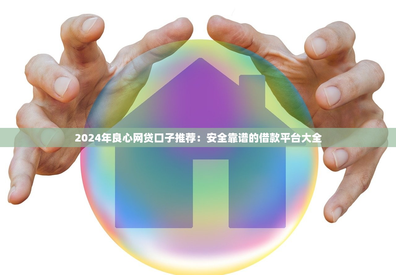 最近有没有好下款的口子？实测这几个渠道审核快、门槛低容易通过！