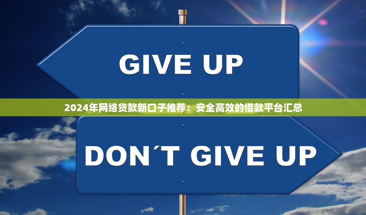 花户能下款的正规网贷有哪些？试试这5家平台