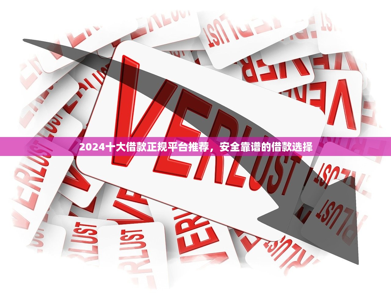 黑户百分百借款app真实测评：老铁们别急着下载！先看避坑指南