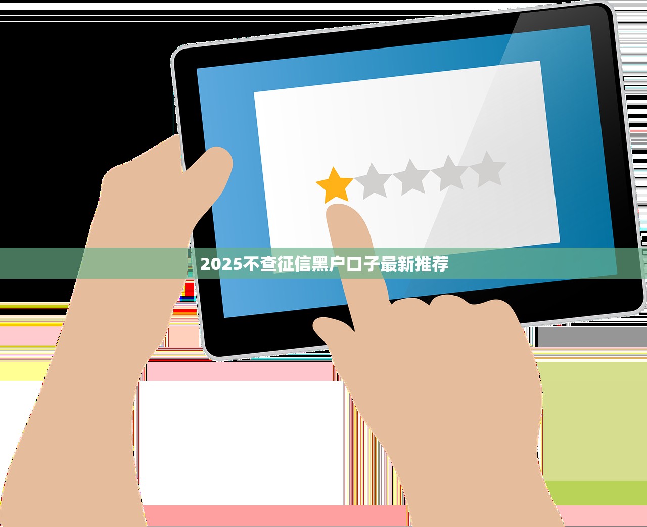 2025年小区套近乎加微信借钱，试试这五个最新网贷口子今日整理这五个软件