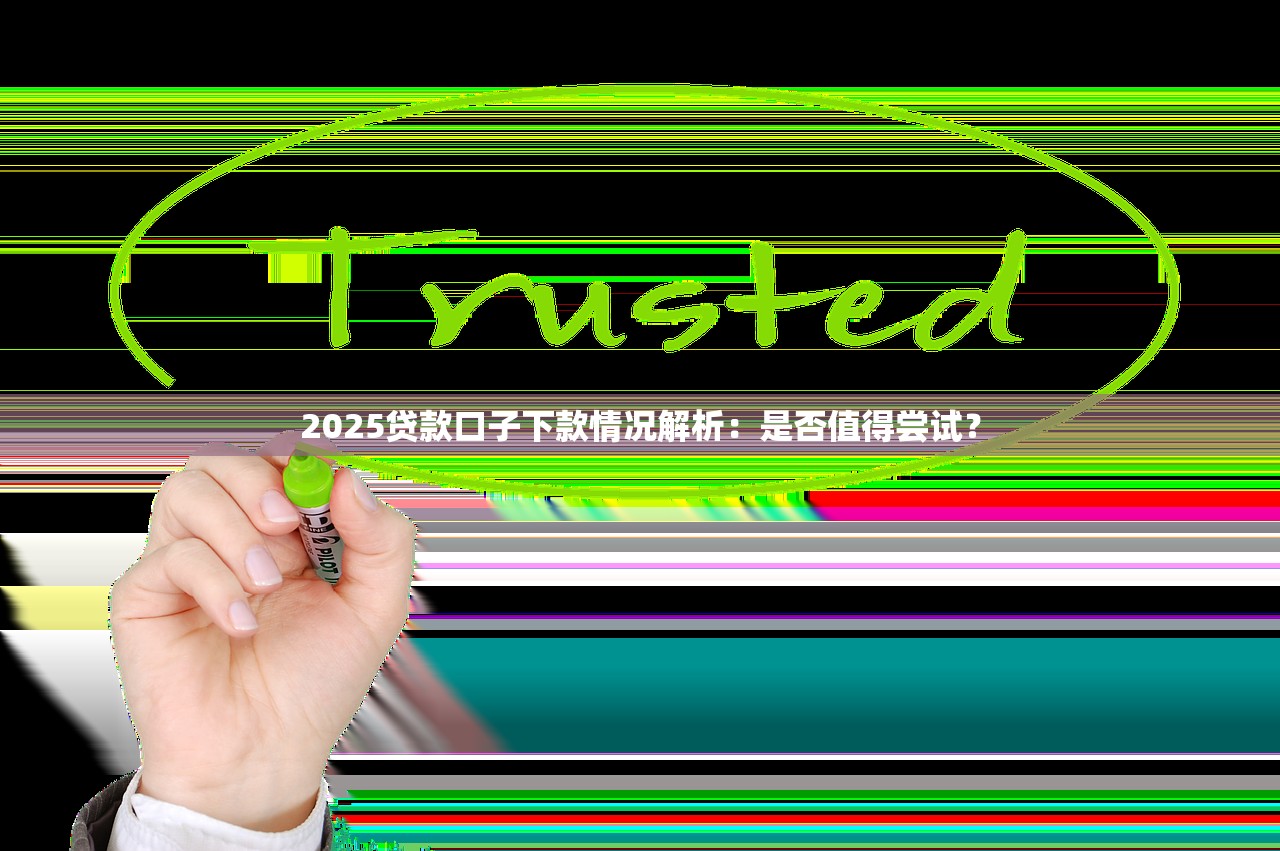 2025年无视黑户借款口子？整合五个5000元无视一切必下款的口子