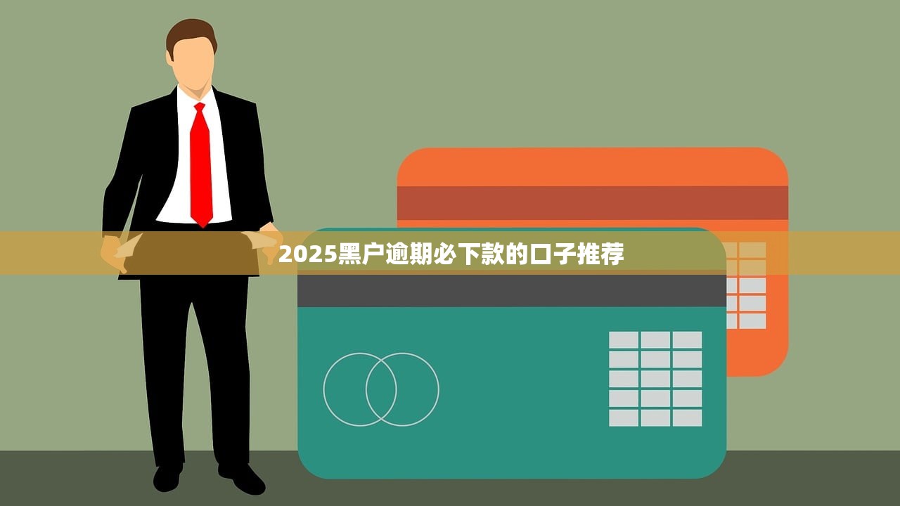 2025年好借优品多久下款？整合5个手机身份证秒借现金的软件