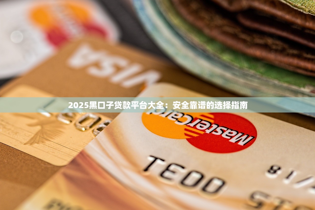 QQ上可以借钱的平台靠谱吗？真实测评+避坑指南