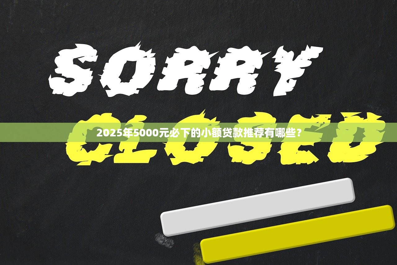 2025年银行借钱正确方法?梳理5个夜间秒下款的高炮口子 2025年银行借钱正确方法?梳理5个夜间秒下款的高炮口子