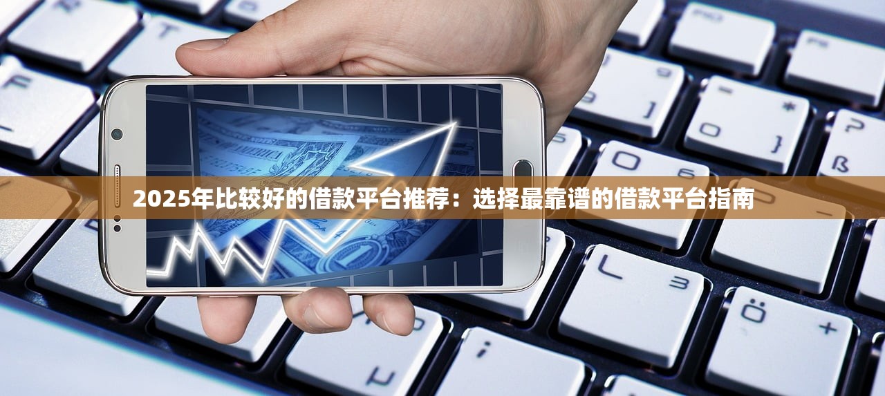 目前哪些口子好下款？这5个平台审核快额度高