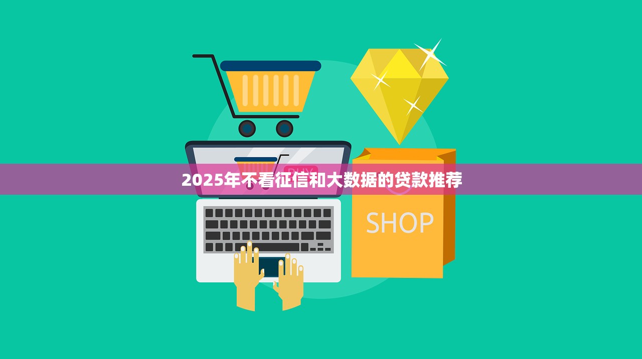不查征信的小额借款平台百分百通过？这几个口子真能下款！
