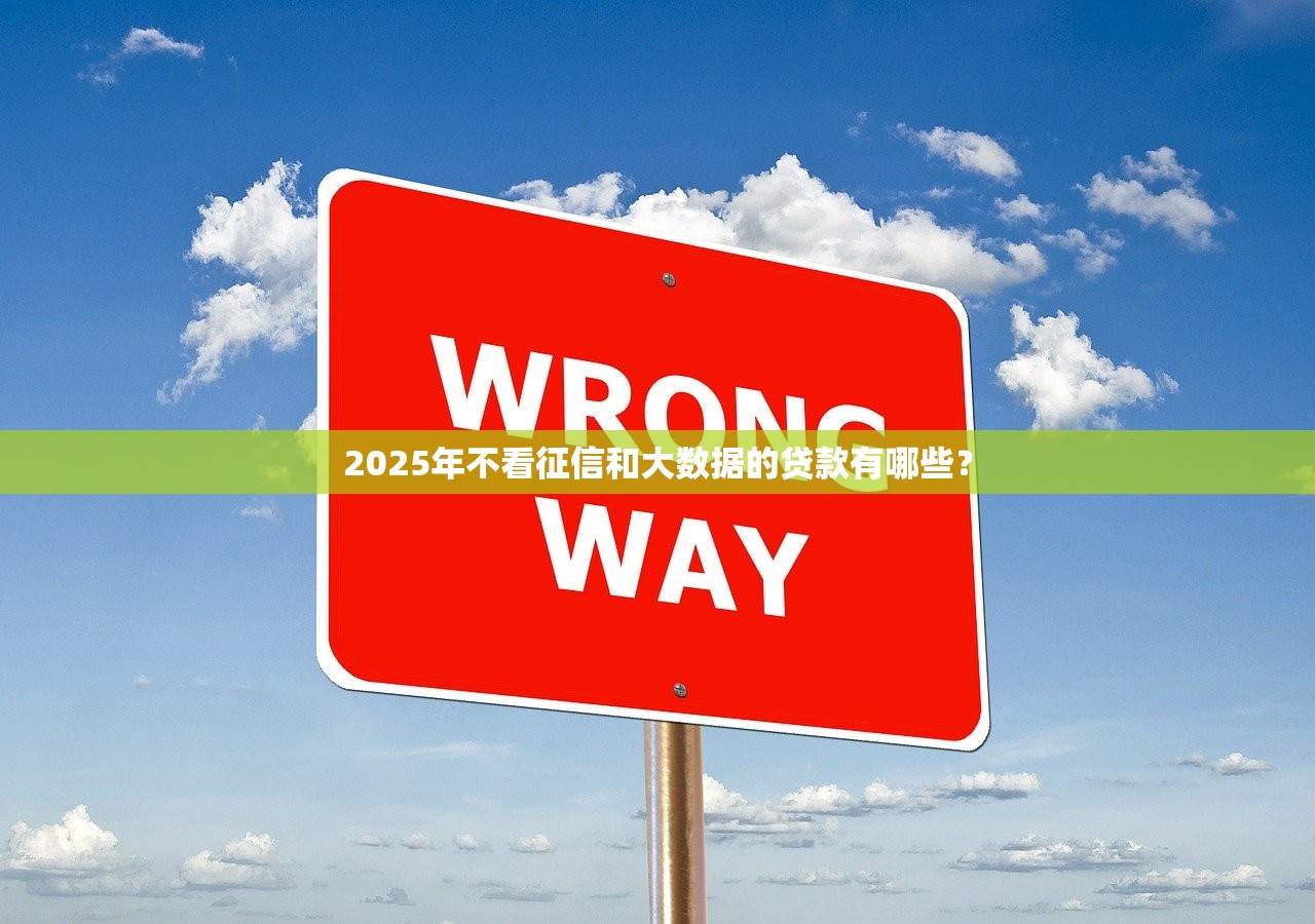 2025年微信小程序借钱鳄鱼：整理5个真正无视逾期大数据的网贷平台