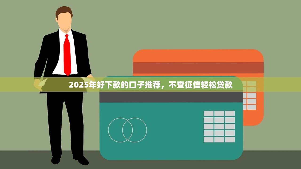 哪个网贷好借钱一点？这三家平台审批快、额度高！