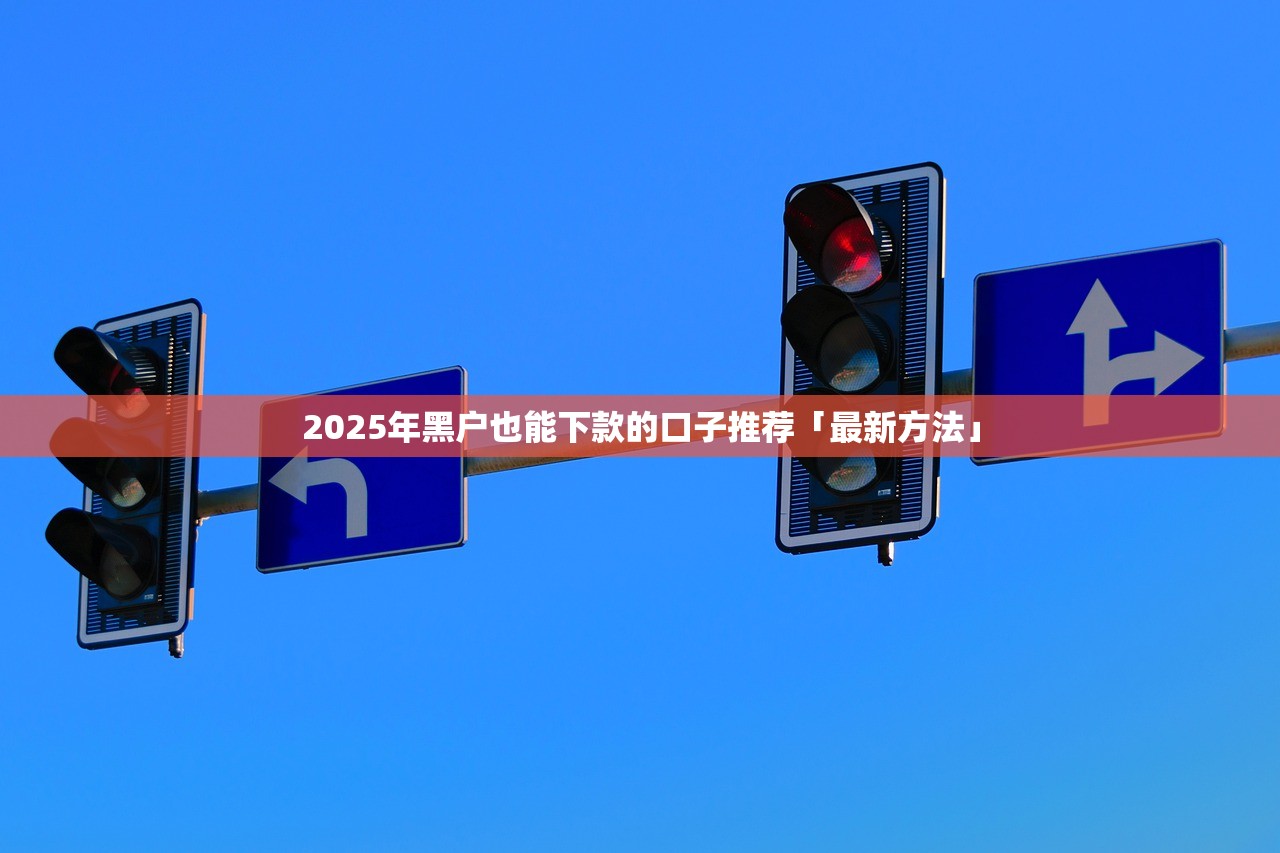 2025年年底什么平台容易下款？整合五个贷款平台推荐