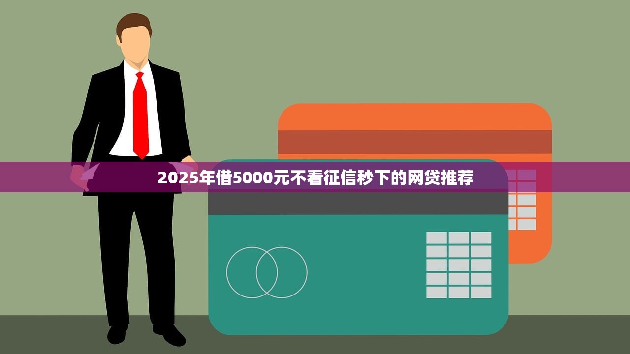 支付宝里面新贷款口子盘点，这几个渠道审核快、额度高！