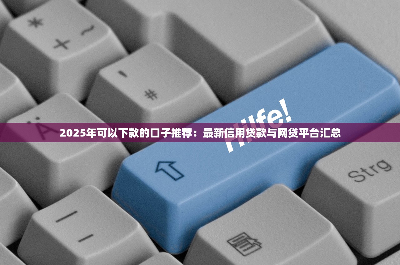 2025年发条额度好下款吗：试试这5个申请网贷秒拒还有哪几个平台可以借