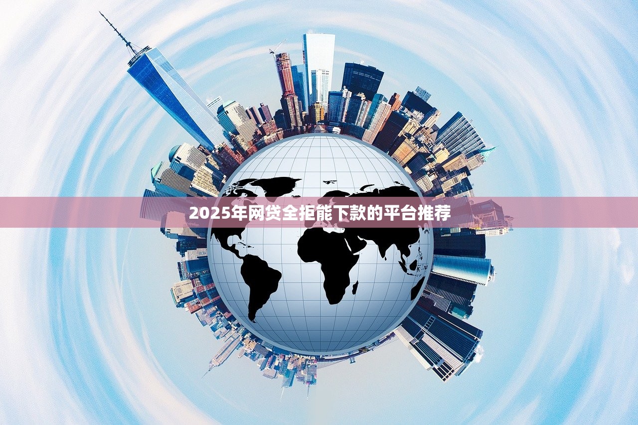 2025年双流哪个贷款平台好下款，整理五个无视黑户包下款的口子