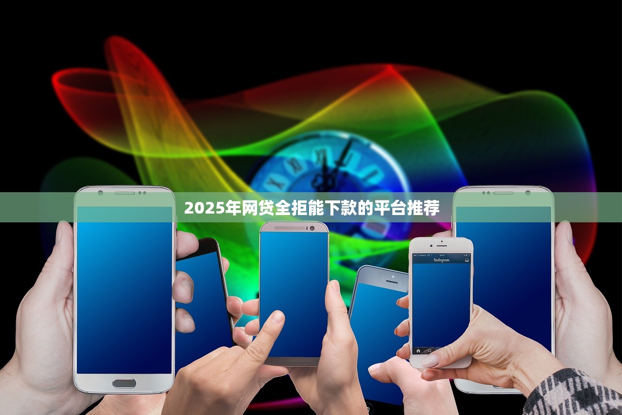 无视黑白征信逾期都能借的？这5个平台不看资质也能解决资金难题