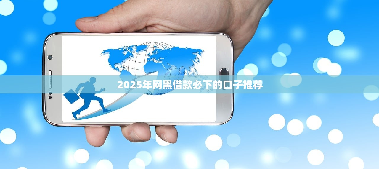 2025年河池借钱网，公布五个怎么样投诉网贷平台
