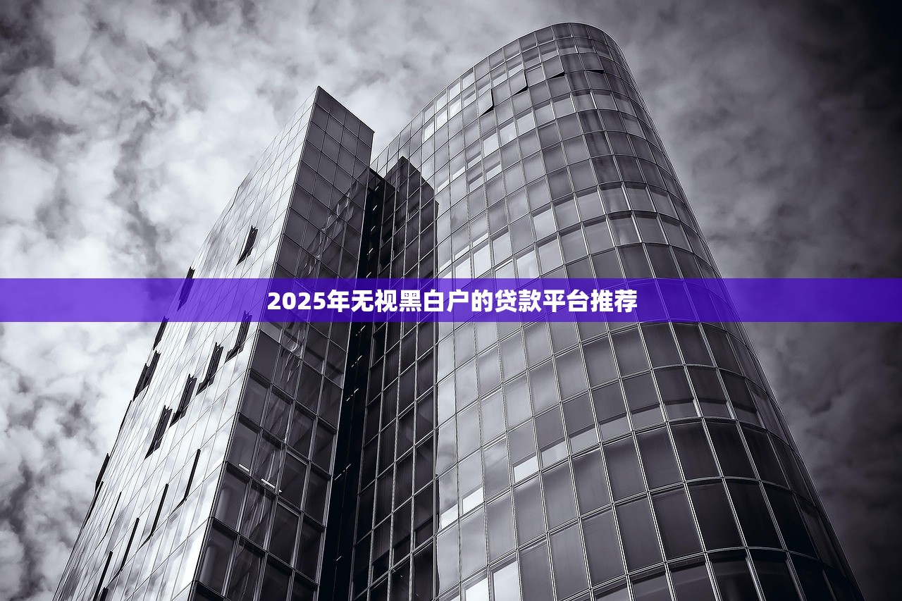 2025年借钱软件直接借到微信，公布5个黑户能下款的app口子下载