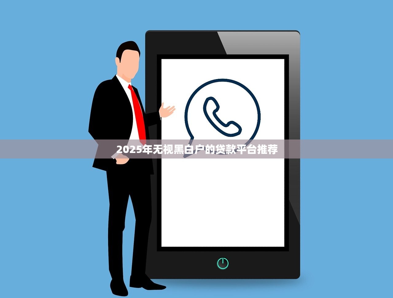 2025年一点分期好下款吗，罗列五个不看征信负债的网贷百分百下款平台